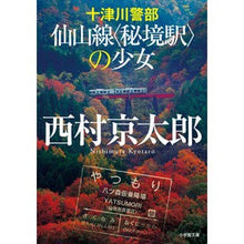 画像をギャラリービューアに読み込む, 十津川警部　仙山線〈秘境駅〉の少女
