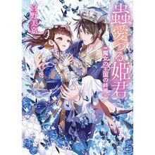 Load image into Gallery viewer, ＃宮野 美嘉 ＃蟲愛づる姫君　魔女の王国の終焉 ﾐﾔﾉﾐｶ :9784094071573
