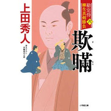 画像をギャラリービューアに読み込む, ＃上田秀人　著 ＃欺瞞　勘定侍柳生真剣勝負　　　６ ｳｴﾀﾞﾋﾃﾞﾄ :9784094071887
