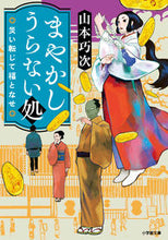 Load image into Gallery viewer, #KojiYamamoto #MayakashiUranaiTokoroWawaiTenjiteFukuToNase
