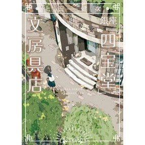 ＃上田健次 ＃銀座「四宝堂」文房具店 : ウエダケンジ : Ginza “Shihodo” stationery store : Uedakenge : 9784094071924