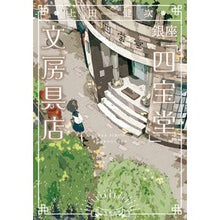 画像をギャラリービューアに読み込む, ＃上田健次　著 ＃銀座「四宝堂」文房具店 ｳｴﾀﾞｹﾝｼﾞ 小学館 (小学館文庫 う 15-2) : Written by Kenji Ueda Ginza “Shihodo” stationery store :9784094071924
