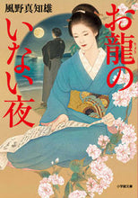 画像をギャラリービューアに読み込む, #風野真知雄 #お龍のいない夜
