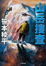 画像をギャラリービューアに読み込む, 山岳捜査 笹本稜平　著 ｻｻﾓﾄﾘﾖｳﾍｲ 小学館 :9784094072211
