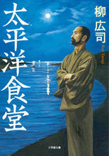 画像をギャラリービューアに読み込む, #柳広司 #太平洋食堂
