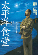 #柳広司 #太平洋食堂