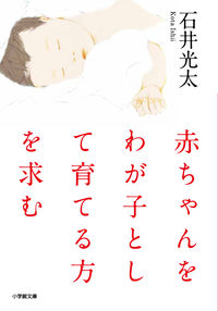 #石井光太 #赤ちゃんをわが子として育てる方を求む :9784094072303