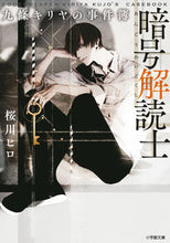 画像をギャラリービューアに読み込む, 暗号解読士九條キリヤの事件簿 桜川ヒロ　著 ｻｸﾗｶﾜﾋﾛ 小学館 :9784094072372

