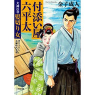 ＃金子成人 ＃付添い屋・六平太　犬神の巻　髪切り女 ｶﾈｺﾅﾘﾄ 小学館 付添い屋・六平太 犬神の巻 髪切り女 (小学館文庫 Jか 01-23) : Kaneko Adult Attendant Rokupeita Inugami no Maki Haircut  : Kaneko Adult Attendant Rokupei :9784094072389