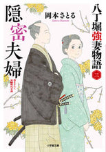 画像をギャラリービューアに読み込む, #岡本さとる #隠密夫婦八丁堀強妻物語３
