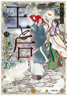 王と后　３ 深山くのえ ﾐﾔﾏｸﾉｴ 小学館 :9784094072440