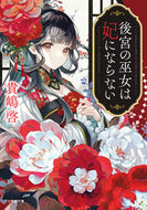 #貴嶋啓 #後宮の巫女は妃にならない :9784094072457