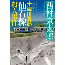 画像をギャラリービューアに読み込む, ＃西村京太郎 ＃十津川警部　仙石線殺人事件 ﾆｼﾑﾗｷﾖｳﾀﾛｳ 小学館 十津川警部 仙石線殺人事件 (小学館文庫 に 16-19) : Kyotaro Nishimura Inspector Totsukawa Senseki Line Murder Case :9784094072549
