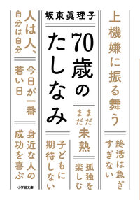 #坂東眞理子 #７０歳のたしなみ