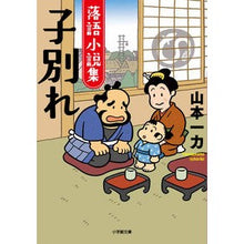 画像をギャラリービューアに読み込む, ＃山本一力 ＃落語小説集　子別れ ﾔﾏﾓﾄｲﾁﾘｷ 小学館 落語小説集 子別れ (小学館文庫 Jや 01-4) : Kazuriki Yamamoto Rakugo novel collection Child farewell :9784094072747
