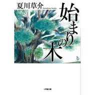 ＃夏川草介 ＃始まりの木 ﾅﾂｶﾜｿｳｽｹ --- (小学館文庫 な 13-8) : Sosuke Natsukawa tree of beginnings :9784094072839