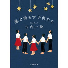 Load image into Gallery viewer, ＃古内一絵 ＃鐘を鳴らす子供たち ﾌﾙｳﾁｶｽﾞｴ 小学館 (小学館文庫 ふ 1-6) : Kazue Furuuchi children ringing the bell :9784094072846
