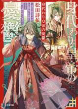 画像をギャラリービューアに読み込む, 身代わり皇帝の憂鬱 松田詩依 ﾏﾂﾀﾞｼﾖﾘ 小学館 :9784094072860
