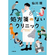 画像をギャラリービューアに読み込む, ＃仙川環 ＃処方箋のないクリニック ｾﾝｶﾜﾀﾏｷ 小学館 (小学館文庫 せ 2-10) : Tamaki Sengawa clinic without prescription :9784094072914
