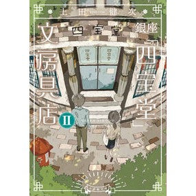 #KenjiUeda #GinzaShihodouStationeryStore 2 Kenji Ueda Shogakukan Ginza Shihodo Stationery Store (2) (Shogakukan Bunko U 15-3) : Kenji Ueda Ginza \ :9784094072921
