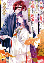 画像をギャラリービューアに読み込む, #浅木伊都 #火の神さまの掃除人ですが、いつの藤の花 :9784094072952
