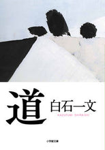 画像をギャラリービューアに読み込む, #白石一文 #道
