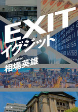 画像をギャラリービューアに読み込む, イグジット 相場英雄 ｱｲﾊﾞﾋﾃﾞｵ 小学館 :9784094072983

