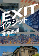 イグジット 相場英雄 ｱｲﾊﾞﾋﾃﾞｵ 小学館 :9784094072983