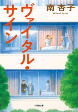 画像をギャラリービューアに読み込む, #南杏子 #ヴァイタル・サイン
