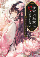 後宮の巫女は妃にならない　美しさは罪です 貴嶋啓 ｷｼﾞﾏｹｲ 小学館 :9784094073126