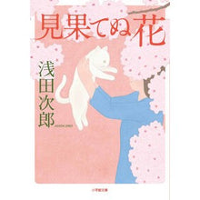 画像をギャラリービューアに読み込む, ＃浅田次郎 ＃見果てぬ花 ｱｻﾀﾞｼﾞﾛｳ 小学館 (小学館文庫 あ 18-6) : Jiro Asada unseen flower :9784094073256
