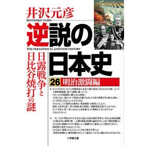 ＃井沢元彦 ＃逆説の日本史　２６ ｲｻﾞﾜﾓﾄﾋｺ 小学館 逆説の日本史26 明治激闘編 日露戦争と日比谷焼打の謎 (小学館文庫 い 1-42) : Motohiko Izawa Paradoxical history of Japan 26 :9784094073324