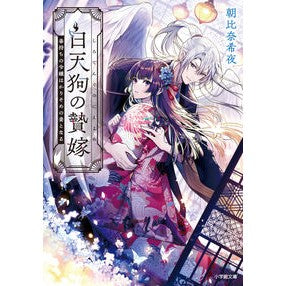 ＃朝比奈希夜 ＃白天狗の贄嫁 ｱｻﾋﾅｷﾖ :9784094073348