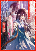 画像をギャラリービューアに読み込む, #松田詩依 #身代わり皇帝の災難 :9784094073416
