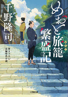 #千野隆司 #めおと旅籠繁盛記