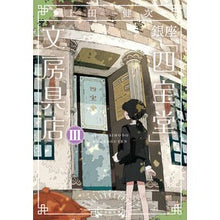 画像をギャラリービューアに読み込む, ＃上田健次 ＃銀座「四宝堂」文房具店　３ ｳｴﾀﾞｹﾝｼﾞ --- 銀座「四宝堂」文房具店 (3) (小学館文庫 う 15-4) : Kenji Ueda Ginza “Shihodo” stationery store 3 :9784094073485
