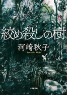 絞め殺しの樹 河崎秋子 ｶﾜｻｷｱｷｺ 小学館 :9784094073492