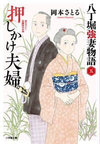 #岡本さとる #押しかけ夫婦