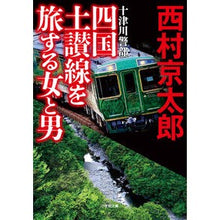 画像をギャラリービューアに読み込む, ＃西村京太郎 ＃十津川警部　四国土讃線を旅する女と男 ﾆｼﾑﾗｷﾖｳﾀﾛｳ 小学館 十津川警部 四国土讃線を旅する女と男 (小学館文庫 に 16-20) : Kyotaro Nishimura Inspector Totsukawa: A woman and a  : Kyotaro Nishimura Inspector To :9784094073584
