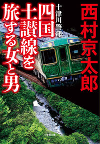 #西村京太郎 #十津川警部四国土讃線を旅する女と男
