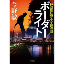画像をギャラリービューアに読み込む, ＃今野敏 ＃ボーダーライト ｺﾝﾉﾋﾞﾝ 小学館 ボーダーライト: 神奈川県警少年捜査課 (小学館文庫 こ 28-2) : Satoshi Konno border light :9784094073751
