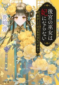 #貴嶋啓 #後宮の巫女は妃にならない恋をしたのはあ