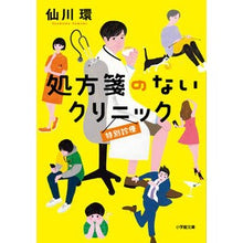 画像をギャラリービューアに読み込む, ＃仙川環 ＃処方箋のないクリニック　特別診療 ｾﾝｶﾜﾀﾏｷ 小学館 処方箋のないクリニック 特別診療 (小学館文庫 せ 2-11) : Tamaki Sengawa Clinic without prescription Special treatment :9784094073881

