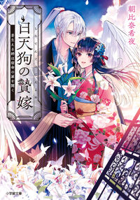 #朝比奈希夜 #白天狗の贄嫁芽生える絆は宿命の扉を開く