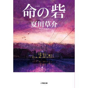 ＃夏川草介 ＃命の砦 ﾅﾂｶﾜｿｳｽｹ :9784094074031