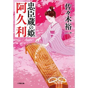 ＃佐々木裕一 ＃忠臣蔵の姫　阿久利 ｻｻｷﾕｳｲﾁ ●小学館（注文専用） :9784094074109