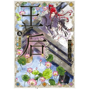 ＃深山くのえ ＃王と后　５ ﾐﾔﾏｸﾉｴ ●小学館（注文専用） :9784094074185