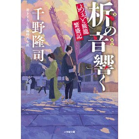 ＃千野隆司 ＃柝の音響く　めおと旅籠繁盛記 ﾁﾉﾀｶｼ ●小学館（注文専用） :9784094074529