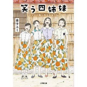 ＃金子ユミ ＃笑う四姉妹 ｶﾈｺﾕﾐ :9784094074796