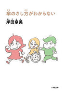 #傘のさし方がわからない 小学館 <Japan Bunko eBook Digital> :9784094075526